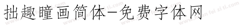 拙趣瞳画简体字体转换