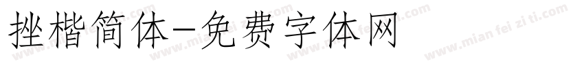 挫楷简体字体转换