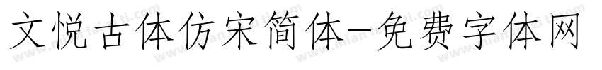 文悦古体仿宋简体字体转换