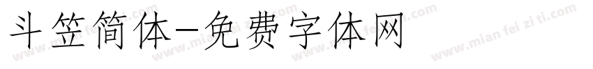 斗笠简体字体转换