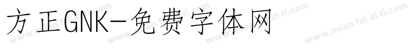 方正GNK字体转换