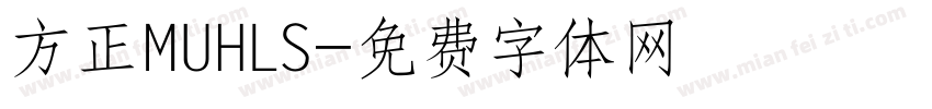 方正MUHLS字体转换