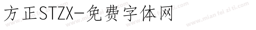 方正STZX字体转换