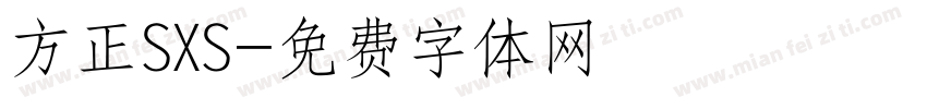 方正SXS字体转换