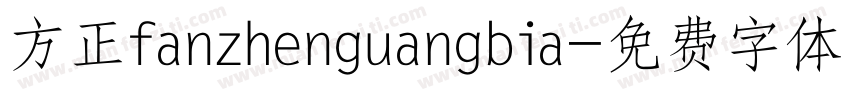 方正fanzhenguangbia字体转换