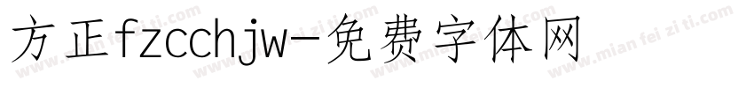 方正fzcchjw字体转换