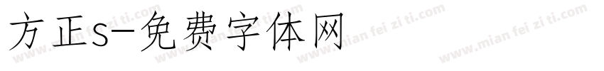 方正s字体转换