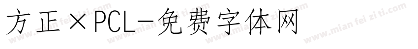 方正×PCL字体转换