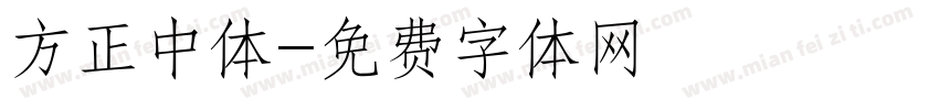 方正中体字体转换