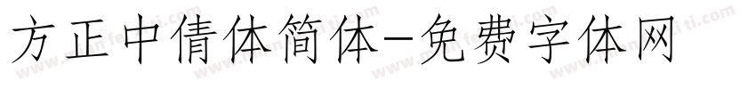 方正中倩体简体字体转换