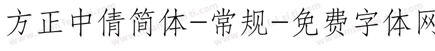 方正中倩简体-常规字体转换