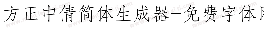 方正中倩简体生成器字体转换