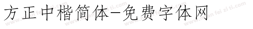方正中楷简体字体转换