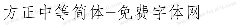 方正中等简体字体转换