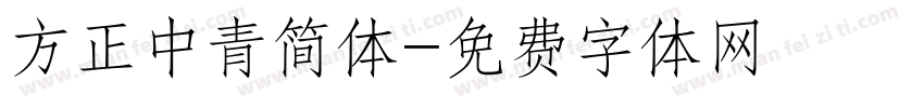 方正中青简体字体转换
