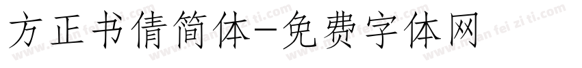 方正书倩简体字体转换