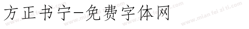 方正书宁字体转换
