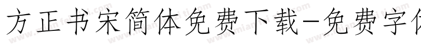 方正书宋简体免费下载字体转换