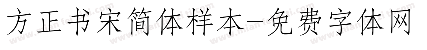 方正书宋简体样本字体转换