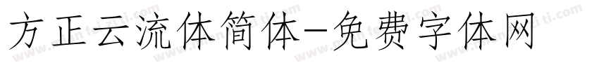 方正云流体简体字体转换