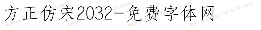 方正仿宋2032字体转换