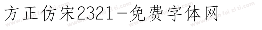 方正仿宋2321字体转换