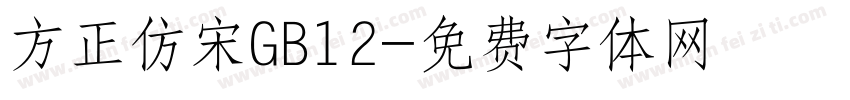 方正仿宋GB12字体转换