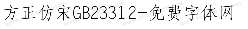 方正仿宋GB23312字体转换