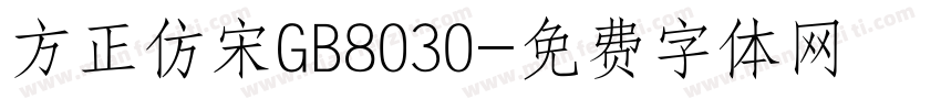 方正仿宋GB8030字体转换