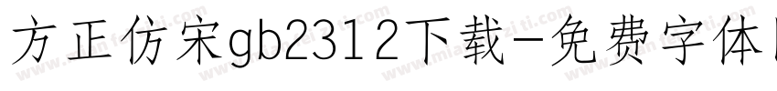 方正仿宋gb2312下载字体转换
