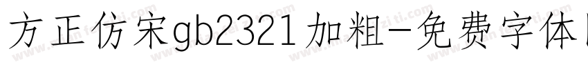 方正仿宋gb2321加粗字体转换