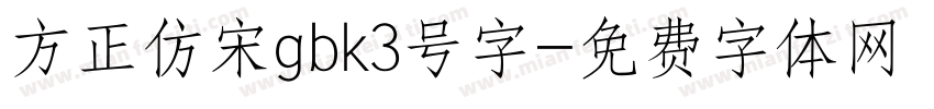 方正仿宋gbk3号字字体转换