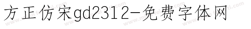 方正仿宋gd2312字体转换