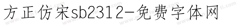 方正仿宋sb2312字体转换