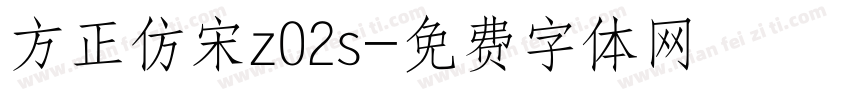 方正仿宋z02s字体转换