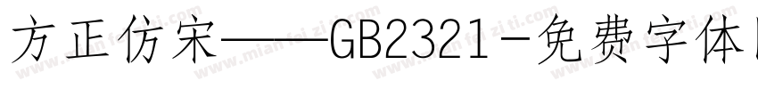 方正仿宋——GB2321字体转换