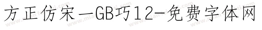 方正仿宋一GB巧12字体转换