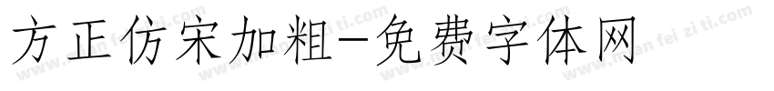 方正仿宋加粗字体转换