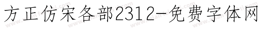 方正仿宋各部2312字体转换