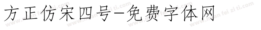 方正仿宋四号字体转换