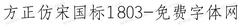 方正仿宋国标1803字体转换