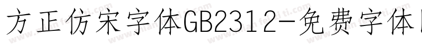 方正仿宋字体GB2312字体转换