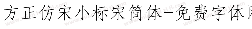 方正仿宋小标宋简体字体转换