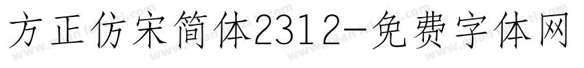 方正仿宋简体2312字体转换