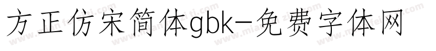 方正仿宋简体gbk字体转换