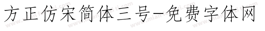 方正仿宋简体三号字体转换