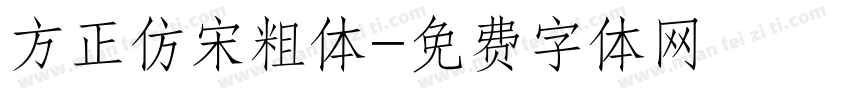 方正仿宋粗体字体转换