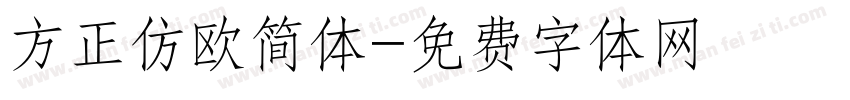 方正仿欧简体字体转换