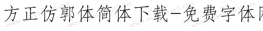 方正仿郭体简体下载字体转换