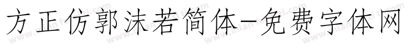 方正仿郭沫若简体字体转换
